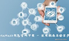 MetaMask钱包官网下载 - 使用