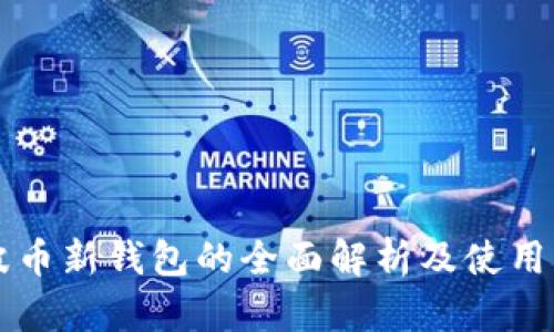 瑞波币新钱包的全面解析及使用指南