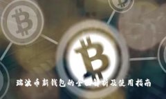 瑞波币新钱包的全面解析