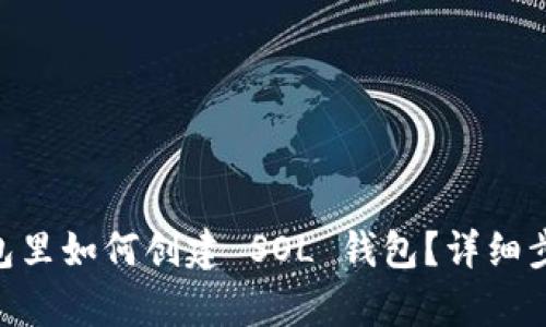 IM 钱包里如何创建 SOL 钱包？详细步骤解析
