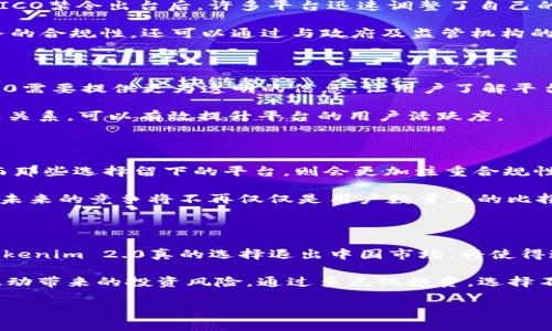 baiotiTokenim 2.0是否退出中国市场？最新动态分析/baioti

Tokenim 2.0,中国市场,区块链,加密货币,退出信息/guanjianci

在全球区块链与加密货币的快速发展中，各大平台因其不同的策略和政策时常会出现市场变化的现象。这其中，Tokenim 2.0作为一个在国际上颇受关注的区块链项目，近年来其在中国市场的动态引发了广泛的讨论与关注。那么，Tokenim 2.0究竟是否已经退出中国市场？今天，我们将对此进行深入探讨。

第一部分：Tokenim 2.0的市场背景

Tokenim 2.0是以其创新的区块链技术和用户友好的界面而知名，它的推出在全球范围内引起了不少反响。Tokenim 2.0的目标是提供一个更加安全、快捷和透明的交易平台，以满足不断增长的加密货币需求。在推出之初，它便吸引了大量用户，尤其是在中国市场，因为中国有着庞大的加密货币用户基础。然而，中国政府对于加密货币市场的监管政策逐渐加紧，使得许多国际平台不得不重新评估自己的市场策略。

第二部分：Tokenim 2.0的退出消息分析

关于Tokenim 2.0是否已退出中国市场，目前市面上流传着不同的声音。一部分人认为，由于中国政府严格的监管，例如禁止ICO（首次代币发行）和交易所活动，Tokenim 2.0在这一市场的运营已经变得极其困难，甚至可能影响到其用户的信任度和活跃度。而另外一些人则认为，Tokenim 2.0并没有完全退出，而是寻找合规的路径以便能够在中国市场上继续运营。

实际上，Tokenim 2.0在中文社交平台和区块链论坛上的消息最为复杂。官方的信息往往需要经过对现有政策法规理解后的准确解读。某些用户在社交媒体上发布的关于Tokenim 2.0退出的消息，许多都是基于个人的主观判断，缺乏有效的证据支持。

第三部分：影响Tokenim 2.0的因素

造成Tokenim 2.0退出中国市场或是改弦更张的原因是多方面的。首先是政策环境。2017年中国政府对ICO和币圈的大举取缔，使得许多国际平台开始重新评估如何在中国市场开展业务。政策的不确定性使得许多平台不得不谨慎行事，甚至临时关闭或暂时退出市场。

其次，用户行为也是影响因素。用户对平台的信任度下降往往是在市场动荡中产生，Tokenim 2.0受到不安情绪的影响，可能会在用户活跃度和信任上受到较大波动。如果用户流失严重，Tokenim 2.0可能会考虑重新审视其在中国市场的战略。

第四部分：未来展望及应对策略

对于Tokenim 2.0而言，未来在中国市场的生存与发展需要处理好政策合规、用户关系等多个方面。首先，要密切关注中国政府在区块链和加密货币领域的最新政策动态，适时调节自身的运营策略。此外，可以增强用户教育，提升用户对Tokenim 2.0平台及其服务的认知，从而恢复和增强用户的信任感。

总之，无论Tokenim 2.0是否选择继续在中国市场发展，提升合规性与用户体验都是关键。只有与市场发展同步，才能在这个竞争日益激烈的领域中立于不败之地。

相关问题一：Tokenim 2.0如何应对中国的监管政策？

Tokenim 2.0面对的最大挑战之一便是中国的监管政策。中国政府对加密货币的监管一直以来都非常严格，这就要求Tokenim 2.0在运营过程中必须始终关注政策的最新动态。例如，在ICO禁令出台后，许多平台迅速调整了自己的商业模式，尽量避免与ICO相干的活动。此外，Tokenim 2.0还可以通过合法合规的手段进行市场宣传，吸引有需要的用户，从而避免与政府的对立。

同时，Tokenim 2.0可以考虑与本地企业合作，借助本地企业对市场的深入理解与相关法律法规的掌控，来减少政策风险。借助当地合规机构的指导，Tokenim 2.0不仅能够确保自身业务的合规性，还可以通过与政府及监管机构的良好沟通，来获得更多的信任与支持。

相关问题二：Tokenim 2.0的用户如何适应新的运营环境？

对于Tokenim 2.0的用户来说，适应新的运营环境同样是一项挑战。在政策严格、市场不确定性增大的背景下，用户可能会对平台的安全性与合规性产生忧虑。面对这种情况，Tokenim 2.0需要提供更为透明的信息，让用户了解平台的运营状况及合规进展。

此外，Tokenim 2.0还应发展其用户社区，通过社区建设增强用户对平台的粘性。比如，定期举办线上线下活动，深化用户与平台之间的互动，提升用户体验与信任度。借助用户之间的信任关系，可以有效提升平台的用户活跃度。

相关问题三：Tokenim 2.0的竞争对手如何面对中国市场？

在中国市场上，Tokenim 2.0并不是唯一面临挑战的平台，还有许多竞争对手同样对市场的未来感到忧虑。面对越来越严格的政策环境，许多竞争对手也选择了退出或者部分退出市场。而那些选择留下的平台，则会更加注重合规性的提升，以便能够建立起良好的市场形象，争取用户的信任。

一些竞争对手通过技术创新来应对市场变化，例如推出更加安全的交易机制，以此保障用户的资产安全。这种方式不仅能吸引用户，也能有效应对机构投资者对合规性的要求。可以预见，未来的竞争将不再仅仅是用户数量上的比拼，而是对成熟的合规能力和技术实力的较量。

相关问题四：对于投资者而言，Tokenim 2.0的前景如何？

对于投资者而言，Tokenim 2.0的前景存在一定的风险。随着监管的日益加强，投资者对平台的信心受到影响，可能导致用户活跃度降低，从而影响Tokenim 2.0的盈利能力。此外，如果Tokenim 2.0真的选择退出中国市场，将使得这一部分投资者失去对其投资的信心，造成市场价值的下滑。

不过，市场的动态变化也往往伴随着机会。投资者可以通过关注Tokenim 2.0的合规策略、用户反馈等信息，评估其未来的发展潜力。同时，投资者还应关注整体市场趋势，减轻由于市场波动带来的投资风险。通过多元化投资，选择不同的区块链项目分散风险，或许是应对市场不确定性的明智之举。

总之，Tokenim 2.0在中国市场面临的机遇与挑战依然并存，投资者需具备敏锐的洞察力，对市场变化及时做出反应。