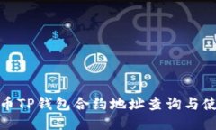 : 狗狗币TP钱包合约地址查