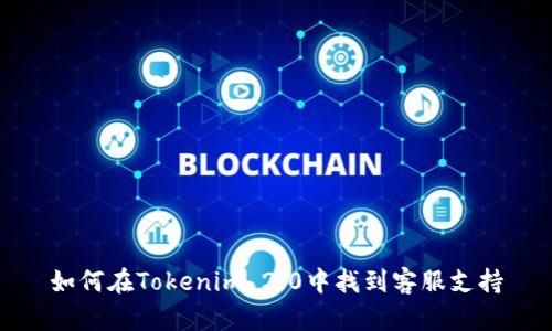 如何在Tokenim 2.0中找到客服支持