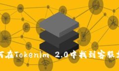 如何在Tokenim 2.0中找到客服