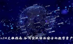 TokenIM兑换指南：如何实现