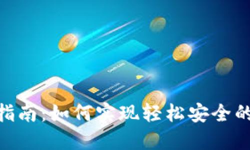 TokenIM兑换指南：如何实现轻松安全的数字资产兑换