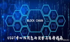   USDT中心化钱包的优势与