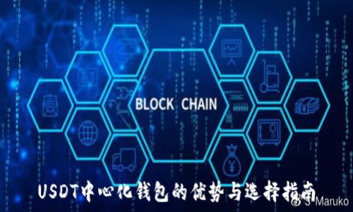   
USDT中心化钱包的优势与选择指南