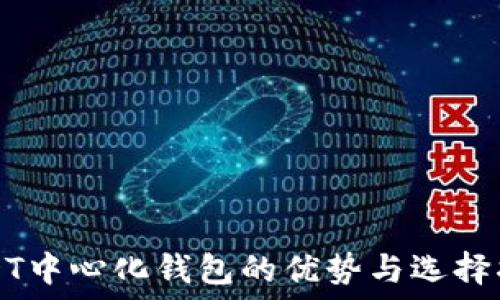   
USDT中心化钱包的优势与选择指南