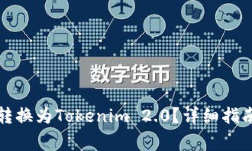 如何将数字货币转换为Tokenim 2.0？详细指南与常见问题解答
