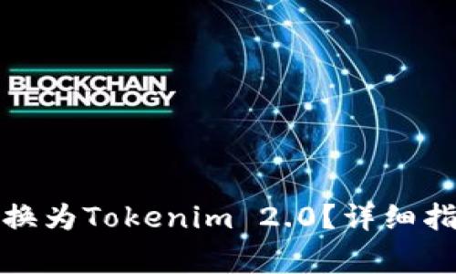 如何将数字货币转换为Tokenim 2.0？详细指南与常见问题解答