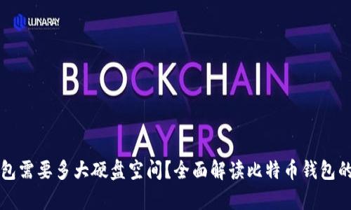 比特币钱包需要多大硬盘空间？全面解读比特币钱包的存储需求