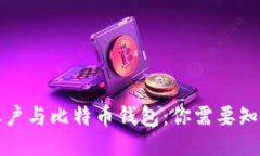 比特币账户与比特币钱包