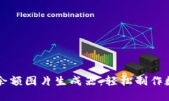 比特币钱包余额图片生成