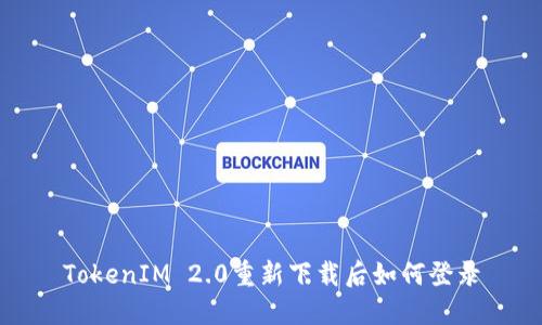TokenIM 2.0重新下载后如何登录