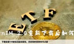TokenIM 2.0重新下载后如何登