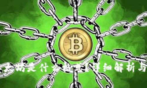 IM钱包里的以太坊是什么格式？详细解析与常见问题解答