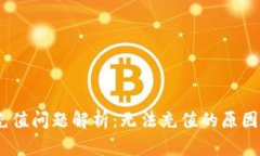 tokenim 充值问题解析：无法