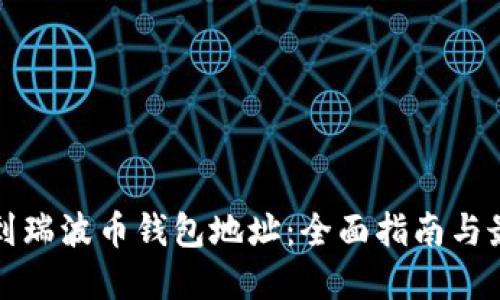 如何找到瑞波币钱包地址：全面指南与最佳实践