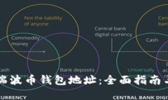 如何找到瑞波币钱包地址