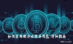 如何使用硬件比特币钱包