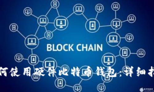 如何使用硬件比特币钱包：详细指南