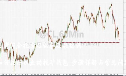 思考符合搜索习惯和及关键词

如何注册以太坊挖矿钱包：步骤详解与常见问题