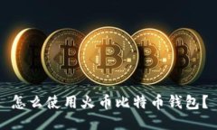 怎么使用火币比特币钱包