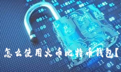 怎么使用火币比特币钱包？