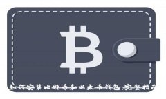 如何安装比特币和以太币
