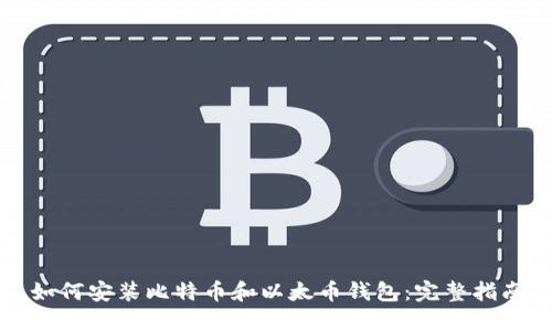 如何安装比特币和以太币钱包：完整指南