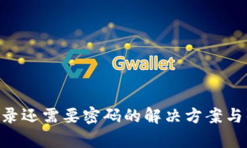 SSH密钥登录还需要密码的解决方案与优缺点分析