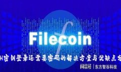SSH密钥登录还需要密码的