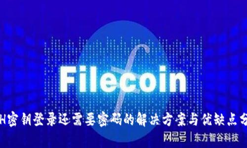 SSH密钥登录还需要密码的解决方案与优缺点分析