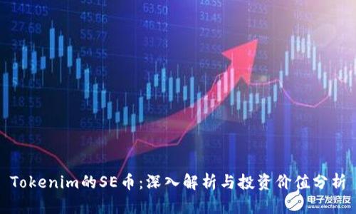 Tokenim的SE币：深入解析与投资价值分析