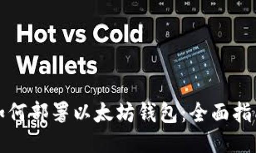 如何部署以太坊钱包：全面指南