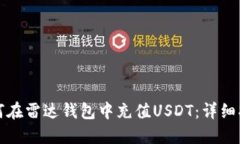 如何在雷达钱包中充值U