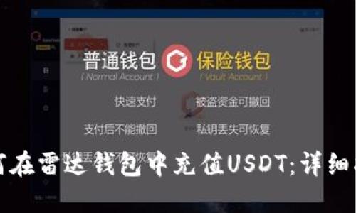 如何在雷达钱包中充值USDT：详细指南