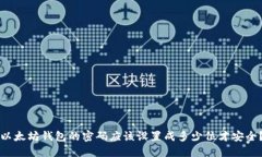 以太坊钱包的密码应该设