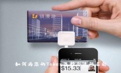 如何为您的Token选择合适的
