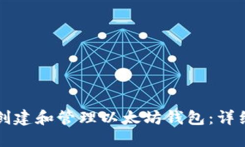 如何创建和管理以太坊钱包：详细指南