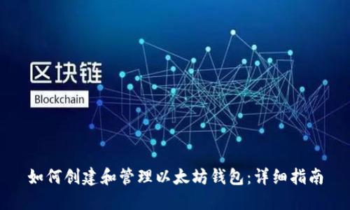 如何创建和管理以太坊钱包：详细指南
