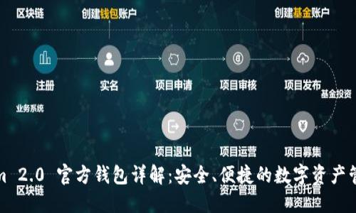 Tokenim 2.0 官方钱包详解：安全、便捷的数字资产管理工具