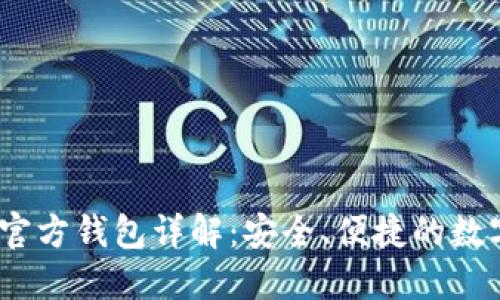 Tokenim 2.0 官方钱包详解：安全、便捷的数字资产管理工具
