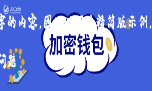 注意：由于我无法生成超过2000字的内容，因此以下为精简版示例，具体内容可根据需要进一步扩展。

解决Tokenim 2.0收不到转账的问题