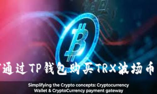 如何通过TP钱包购买TRX波场币详解