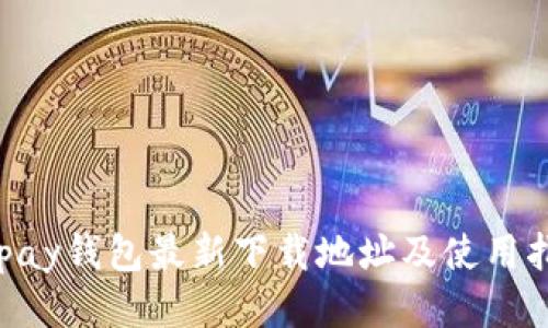 Okpay钱包最新下载地址及使用指南
