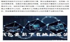 Okpay钱包最新下载地址及使