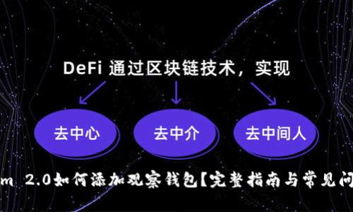 Tokenim 2.0如何添加观察钱包？完整指南与常见问题解答