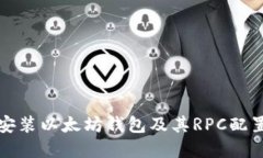 如何安装以太坊钱包及其